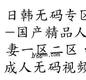 日韩无码专区-日韩人妻丰满无码区A片-精品无码产区一区二-成人无码视频-精品人妻少妇嫩草AV无码专区-人人妻人人澡人人爽人人DVDメイリン モデルコレク...